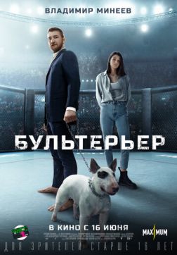 Фильм Бультерьер (2022)