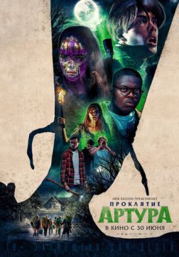 Фильм Проклятие Артура (2022)