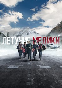 Фильм Летучие медики (1 сезон)