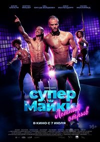 Фильм Супер Майки (2020)