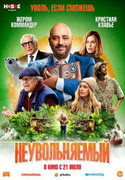 Фильм Неувольняемый (2022)