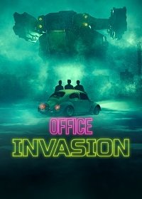 Фильм Вторжение в офис (2022)