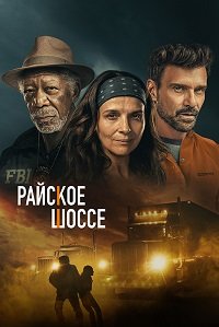Фильм Райское шоссе (2022)