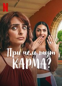 Фильм При чем тут карма? (2022)