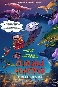 Фильм Семейка монстров (2020)