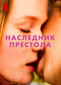 Фильм Наследник престола (2022)