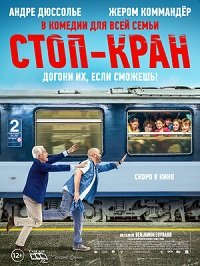 Фильм Стоп-кран (2021)