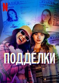 Фильм Подделки (1 сезон)