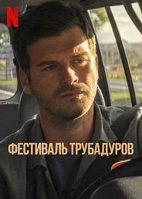 Фильм Фестиваль трубадуров (2021)
