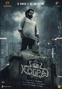 Фильм Кобра (2022)