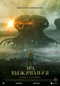 Фильм Эра выживания (2022)