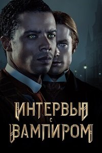 Фильм Интервью с вампиром (1 сезон)