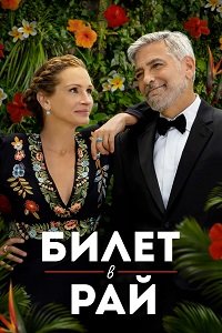Фильм Билет в рай (2022)