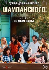 Фильм Шампанского! (2022)