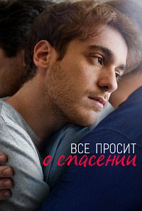 Фильм Всё просит о спасении (1 сезон)