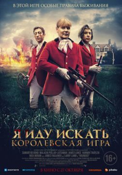 Фильм Я иду искать. Королевская игра (2022)