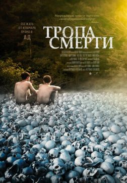 Фильм Тропа смерти (2022)