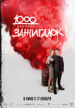 Фильм 1000 дешевых зажигалок (2022)