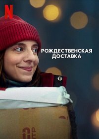 Фильм Рождественская доставка (2022)