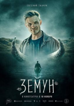 Фильм Земун (2021)