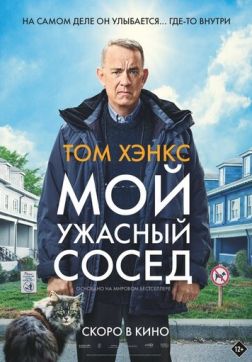 Фильм Мой ужасный сосед(2022)