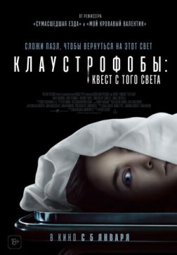 Фильм Клаустрофобы: Квест с того света (2022)