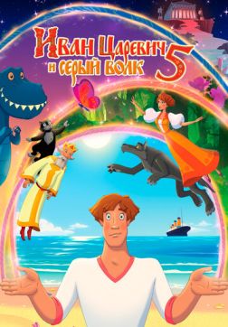 Фильм Иван Царевич и Серый Волк 5 (2022)