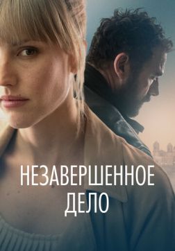 Фильм Незавершённое дело (2022)
