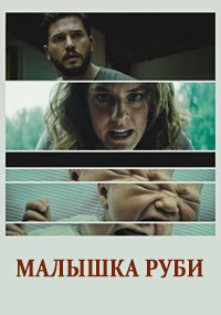 Фильм Малышка Руби (2022)