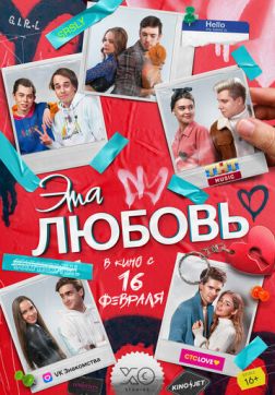 Фильм Эта любовь (2022)
