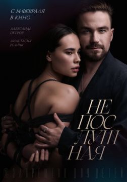 Фильм Непослушная (2023)