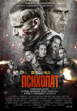 Фильм Психопат (2022)