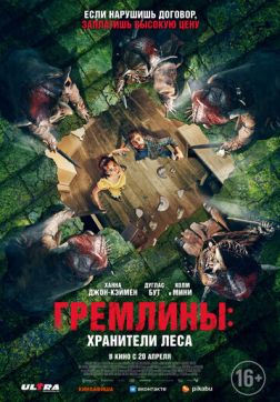 Фильм Гремлины: Хранители леса (2022)