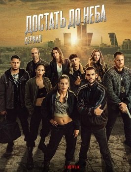 Фильм Достать до неба (1 сезон)