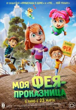 Фильм Моя фея-проказница (2022)