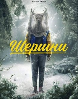 Фильм Шершни (2 сезон)