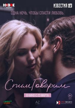 Фильм СпимГоворим (2022)