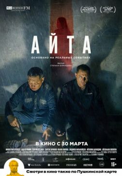 Фильм Айта (2022)