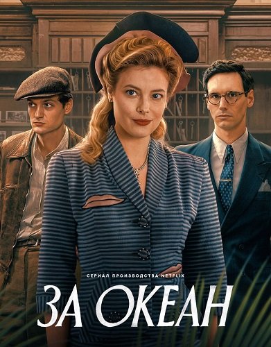 Фильм За океан (1 сезон)