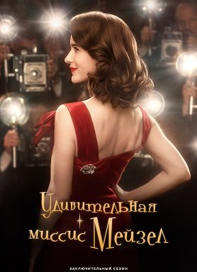 Фильм Удивительная миссис Мейзел (5 сезон)