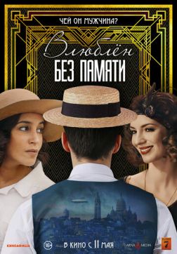 Фильм Влюблён без памяти (2022)
