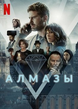 Фильм Алмазы (1 сезон)