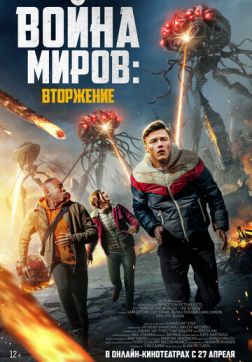 Фильм Война миров: Вторжение (2023)