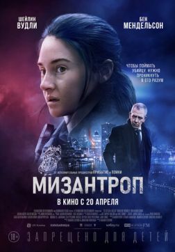 Фильм Мизантроп (2023)