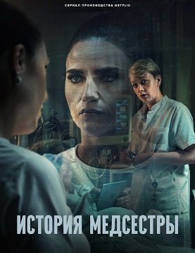 Фильм Медсестра (История медсестры) (1 сезон)