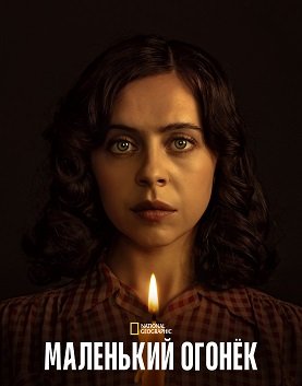 Фильм Маленький огонёк (1 сезон)