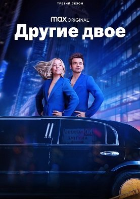 Фильм Другие двое (3 сезон)