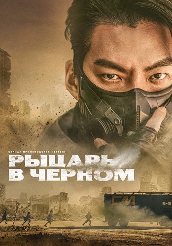 Фильм Рыцарь в чёрном (1 сезон)