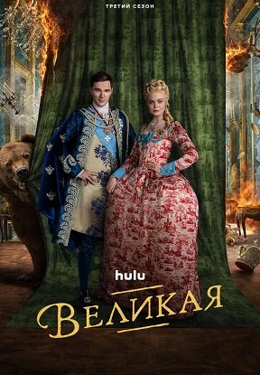 Фильм Великая (3 сезон)