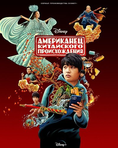 Фильм Американец китайского происхождения (1 сезон)